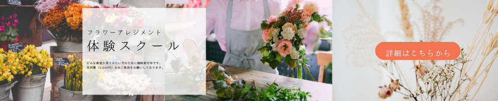 フラワーアレンジメントの代表的なスタイルの種類を紹介 お花のギフト 宅配サービスならflower Shop Favorite